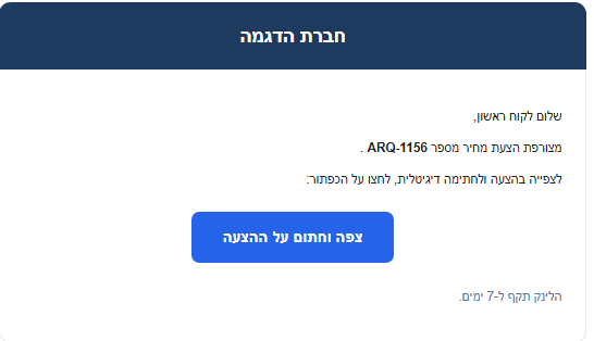 מייל שנשלח ללקוח לחתימה